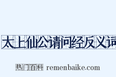 太上仙公请问经反义词是什么意思的图片
